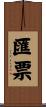 匯票 Scroll