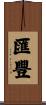 匯豐 Scroll