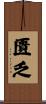 匱乏 Scroll