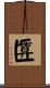 匴 Scroll