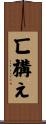 匸構え Scroll