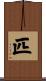 匹 Scroll