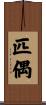 匹偶 Scroll