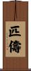 匹儔 Scroll