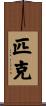 匹克 Scroll
