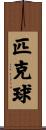 匹克球 Scroll