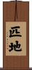 匹地 Scroll