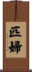 匹婦 Scroll