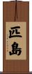 匹島 Scroll