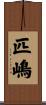 匹嶋 Scroll