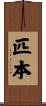 匹本 Scroll