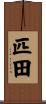 匹田 Scroll