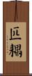 匹耦 Scroll