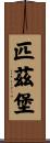 匹茲堡 Scroll