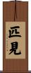 匹見 Scroll