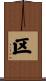 区 Scroll