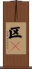 区々 Scroll