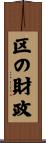 区の財政 Scroll