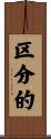 区分的 Scroll