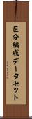 区分編成データセット Scroll