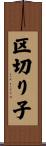 区切り子 Scroll