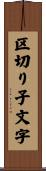 区切り子文字 Scroll