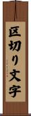 区切り文字 Scroll