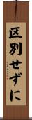 区別せずに Scroll