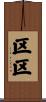 区区 Scroll