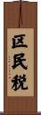 区民税 Scroll