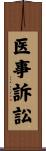 医事訴訟 Scroll