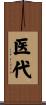 医代 Scroll