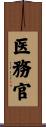 医務官 Scroll
