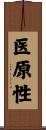 医原性 Scroll