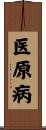 医原病 Scroll