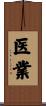 医業 Scroll