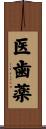 医歯薬 Scroll