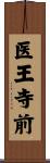 医王寺前 Scroll