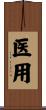 医用 Scroll