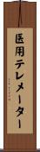 医用テレメーター Scroll