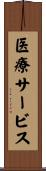 医療サービス Scroll