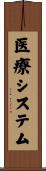 医療システム Scroll