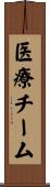 医療チーム Scroll