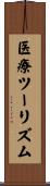 医療ツーリズム Scroll