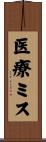 医療ミス Scroll