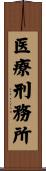 医療刑務所 Scroll