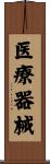医療器械 Scroll