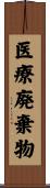 医療廃棄物 Scroll
