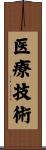 医療技術 Scroll