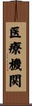 医療機関 Scroll
